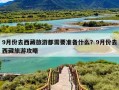 9月份去西藏旅游都需要准备什么？9月份去西藏旅游攻略