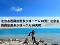 北京去西藏旅游多少钱一个人20天？北京去西藏旅游多少钱一个人20天呢