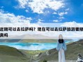 近期可以去拉萨吗？现在可以去拉萨旅游要隔离吗