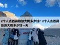 2个人去西藏旅游大概多少钱？2个人去西藏旅游大概多少钱一天