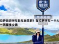 拉萨旅游拼车包车微信群？在拉萨拼车一个人一天要多少钱