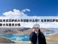 北京去拉萨的火车软卧什么样？北京到拉萨软卧火车票多少钱