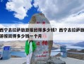 西宁去拉萨旅游报团得多少钱？西宁去拉萨旅游报团得多少钱一个月