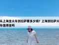 从上海坐火车到拉萨要多少钱？上海到拉萨火车值得坐吗