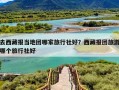 去西藏报当地团哪家旅行社好？西藏报团旅游哪个旅行社好