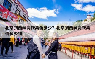 北京到西藏高铁票价多少？北京到西藏高铁票价多少钱