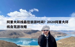 阿里大环线最佳旅游时间？2020阿里大环线自驾游攻略