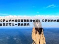 拉萨去纳木错需要翻越什么山？拉萨到纳木错自驾游可以一天来回吗