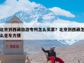 北京到西藏旅游专列怎么买票？北京到西藏怎么坐车方便