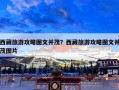 西藏旅游攻略图文并茂？西藏旅游攻略图文并茂图片