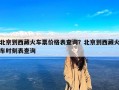 北京到西藏火车票价格表查询？北京到西藏火车时刻表查询