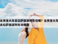 北京坐火车去拉萨旅游列车攻略？北京坐火车去拉萨旅游列车攻略图