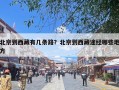 北京到西藏有几条路？北京到西藏途经哪些地方