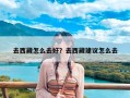 去西藏怎么去好？去西藏建议怎么去