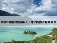 西藏8月适合旅游吗？8月份西藏去那些景点