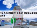 拉萨去纳木错路过什么雪山？拉萨去纳木错经过的山