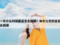 一年什么时候最适合去西藏？每年几月份适合去西藏