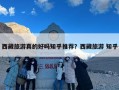 西藏旅游真的好吗知乎推荐？西藏旅游 知乎