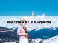 旅游去西藏攻略？旅游去西藏攻略