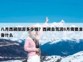 八月西藏旅游多少钱？西藏自驾游8月需要准备什么