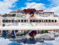 西藏旅游12天费用？西藏旅游12天费用多少