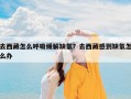 去西藏怎么呼吸缓解缺氧？去西藏感到缺氧怎么办