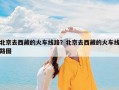 北京去西藏的火车线路？北京去西藏的火车线路图