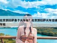 北京到拉萨各个火车站？北京到拉萨火车沿途车站