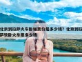 北京到拉萨火车卧铺票价是多少钱？北京到拉萨软卧火车票多少钱