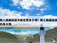 两人西藏旅游大概花费多少钱？两人西藏旅游约多少钱