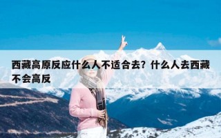 西藏高原反应什么人不适合去？什么人去西藏不会高反