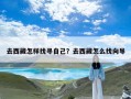 去西藏怎样找寻自己？去西藏怎么找向导