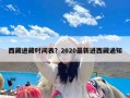 西藏进藏时间表？2020最新进西藏通知