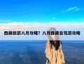 西藏旅游八月攻略？八月西藏自驾游攻略