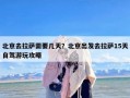 北京去拉萨需要几天？北京出发去拉萨15天自驾游玩攻略