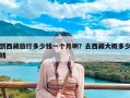 到西藏旅行多少钱一个月啊？去西藏大概多少钱