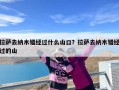 拉萨去纳木错经过什么山口？拉萨去纳木错经过的山