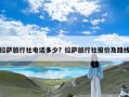 拉萨旅行社电话多少？拉萨旅行社报价及路线