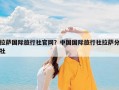 拉萨国际旅行社官网？中国国际旅行社拉萨分社