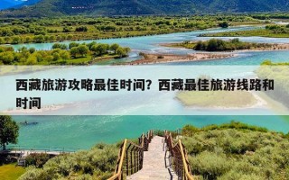 西藏旅游攻略最佳时间？西藏最佳旅游线路和时间