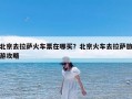 北京去拉萨火车票在哪买？北京火车去拉萨旅游攻略