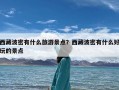 西藏波密有什么旅游景点？西藏波密有什么好玩的景点