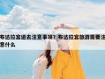 布达拉宫进去注意事项？布达拉宫旅游需要注意什么