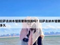 拉萨去纳木错需要做核酸吗？拉萨去纳木错要多久