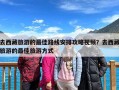 去西藏旅游的最佳路线安排攻略视频？去西藏旅游的最佳旅游方式