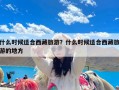 什么时候适合西藏旅游？什么时候适合西藏旅游的地方