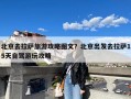 北京去拉萨旅游攻略图文？北京出发去拉萨15天自驾游玩攻略