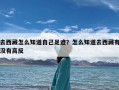 去西藏怎么知道自己足迹？怎么知道去西藏有没有高反