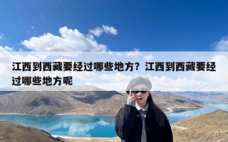 江西到西藏要经过哪些地方？江西到西藏要经过哪些地方呢