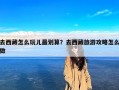 去西藏怎么玩儿最划算？去西藏旅游攻略怎么做